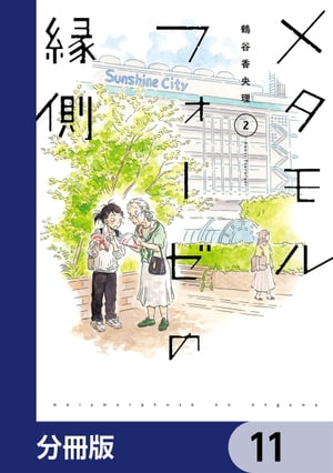 メタモルフォーゼの縁側【分冊版】　11