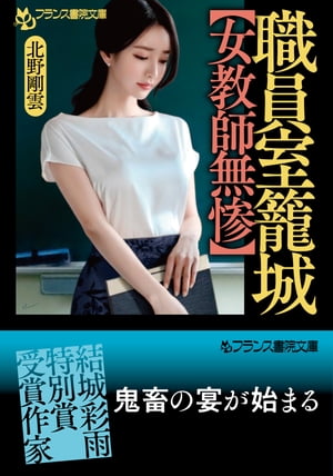 職員室籠城【女教師無惨】