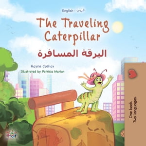 The Traveling Caterpillar ?????? ???????? English Arabic Bilingual Collection【電子書籍】[ Rayne Coshav ]