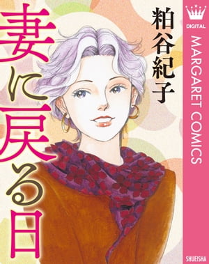 【単話売】妻に戻る日【電子書籍】[ 粕谷紀子 ]