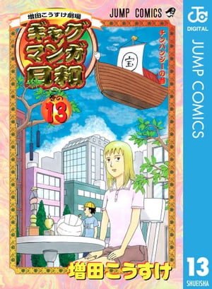 増田こうすけ劇場 ギャグマンガ日和 13【電子書籍】 増田こうすけ