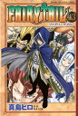 フェアリーテイル 漫画 FAIRY　TAIL（43）【電子書籍】[ 真島ヒロ ]