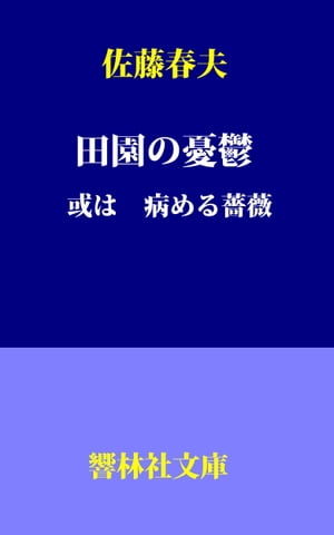 田園の憂鬱　或は病める薔薇