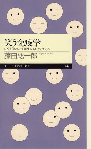 笑う免疫学　ーー自分と他者を区別するふしぎなしくみ【電子書籍】[ 藤田紘一郎 ]