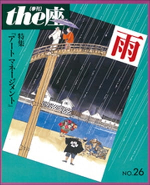 ｔｈｅ座 26号　雨(1994)