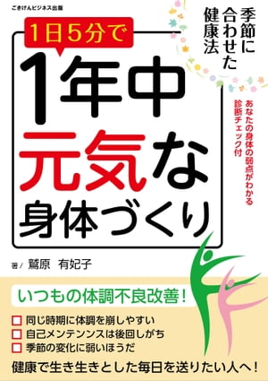 1日5分で1年中元気な身体づくり