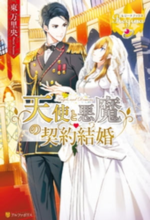 天使と悪魔の契約結婚