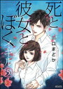 死と彼女とぼく イキル（分冊版） 