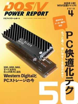 DOS/V POWER REPORT 2019年4月号【電子書籍】