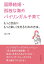 国際結婚・孤独な海外バイリンガル子育て～もっと自由にもっと楽しく生きるための方法。