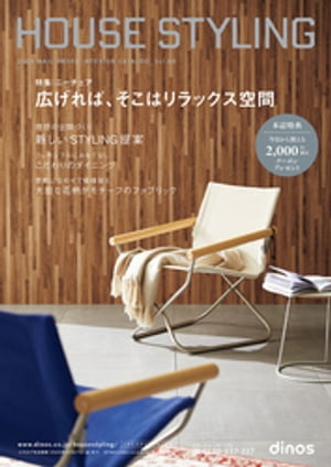 【2，000円割引クーポン付き】ハウススタイリング2024春号【電子書籍】[ ハウススタイリング ]