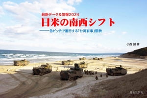 最新データ&情報2024 日米の南西シフト