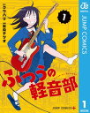 ふつうの軽音部 1【電子書籍】 クワハリ