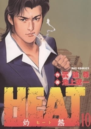 HEATー灼熱ー（１０）