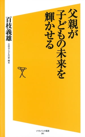 父親が子どもの未来を輝かせる