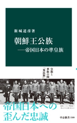 朝鮮王公族ー帝国日本の準皇族【電子書籍】[ 新城道彦 ]