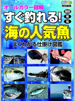 すぐ釣れる！ 海の人気魚