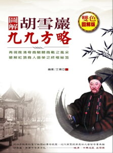 圖解胡雪巖九九方略【電子書籍】[ 王善亞 ]