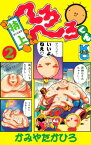 特上　へろへろくん（2）【電子書籍】[ かみやたかひろ ]