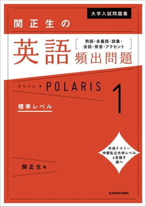 大学入試問題集 関正生の英語頻出問題ポラリス［１ 標準レベル］　熟語・多義語・語彙・会話・発音・アクセント