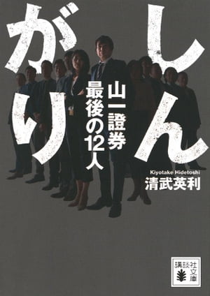 しんがり　山一證券最後の１２人