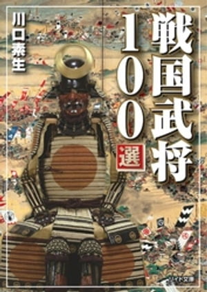 戦国武将100選