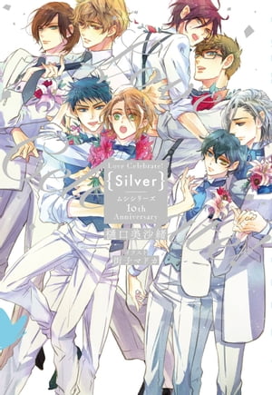 Love Celebrate！ Silver -ムシシリーズ10th Anniversary-