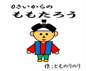 0さいからのももたろう【電子書籍】[ とものりのり ]