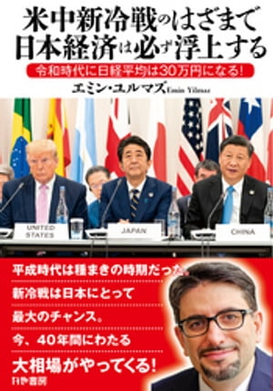 米中新冷戦のはざまで日本経済は必ず浮上する