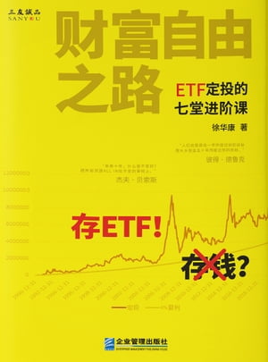 ?富自由之路：ETF定投的七堂???【電子書籍】[ 徐?康 ]