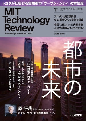 MITテクノロジーレビュー[日本版] Vol.5　Cities Issue【電子書籍】[ MITテクノロジーレビュー編集部 ]