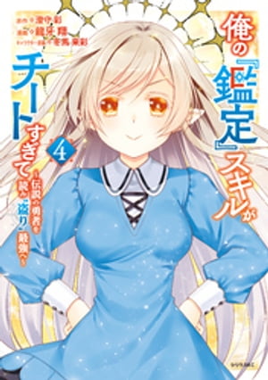 俺の『鑑定』スキルがチートすぎて（４）　〜伝説の勇者を読み“盗り”最強へ〜【電子限定描きおろしペーパー付き】