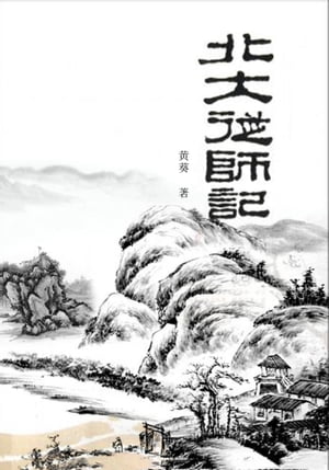 北大从师记