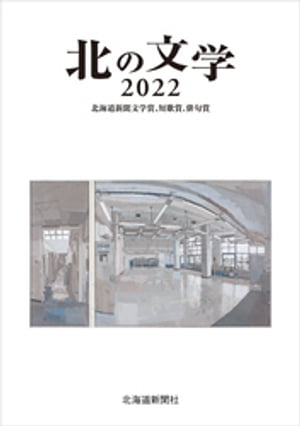 北の文学2022 北海道新聞文学賞、短歌賞、俳句賞