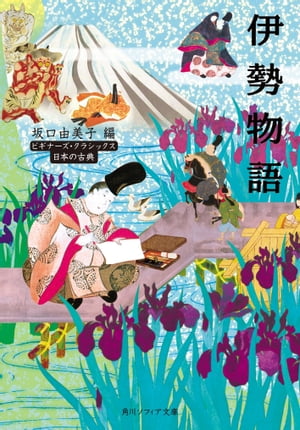 伊勢物語　ビギナーズ・クラシックス　日本の古典【電子書籍】[ 坂口　由美子 ]