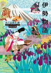 伊勢物語　ビギナーズ・クラシックス　日本の古典【電子書籍】[ 坂口　由美子 ]