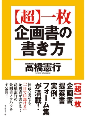 【超】一枚企画書の書き方【電子書籍】[ 高橋憲行 ]
