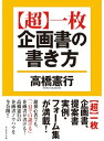 【超】一枚企画書の書き方【電子書籍】[ 高橋憲行 ]