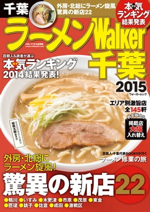 ラーメンWalker千葉2015