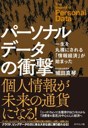 ＜p＞今世紀最大の経営資源として注目されるパーソナルデータ。IT化が進む社会では、個人情報の活用が企業の成否を決定する。しかし、消費者の権利を侵害しかねない情報の活用には細心の注意が必要だ。欧米の先端事例から、各企業が抱える問題点、個人の対応法まで、IT社会で生きていくには不可欠の情報を解説。＜/p＞画面が切り替わりますので、しばらくお待ち下さい。 ※ご購入は、楽天kobo商品ページからお願いします。※切り替わらない場合は、こちら をクリックして下さい。 ※このページからは注文できません。