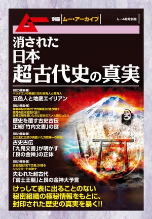 消された日本超古代史の真実