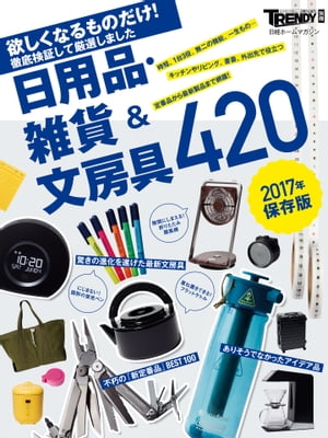 ＜p＞日用品や文房具の新商品が相次いで発売。その進化が止まらない。一方、数が膨大なため、ネット検索で優良品を探し出すのは至難の業。そこで日経トレンディでは、総力を挙げてあまたの商品を発掘、編集部で手に取って検証し、買うべき逸品を紹介してきた。本書では、それら400を超える商品を集約。時短や省スペースに有効な「ありそでなかったアイデア品」から、一生モノの性能や無二の機能を備えた「新たな定番品」、従来品の常識を覆した「すごい最新文房具」まで網羅した。このなかから、欲しくなるものが次々に見つかるはずだ。＜/p＞画面が切り替わりますので、しばらくお待ち下さい。 ※ご購入は、楽天kobo商品ページからお願いします。※切り替わらない場合は、こちら をクリックして下さい。 ※このページからは注文できません。