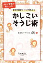 ＜p＞きめ細かいサービスで人気の家事代行サービス、CaSy（カジー）のベテランスタッフが、家中を効率よく掃除するためのテクニックや準備の仕方について詳しく解説。忙しい人でも常にキレイな部屋を維持するための、目からウロコのワザと心構えを伝授する！＜br /＞ ※この商品はタブレットなど大きいディスプレイを備えた端末で読むことに適しています。また、文字列のハイライトや検索、辞書の参照、引用などの機能が使用できません。＜/p＞画面が切り替わりますので、しばらくお待ち下さい。 ※ご購入は、楽天kobo商品ページからお願いします。※切り替わらない場合は、こちら をクリックして下さい。 ※このページからは注文できません。