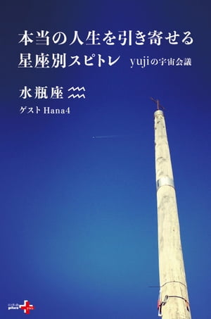 本当の人生を引き寄せる星座別スピトレ 水瓶座 yujiの宇宙会議【電子書籍】[ yuji ]