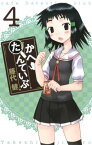 かへたんていぶ4巻【電子書籍】[ 藤代健 ]