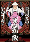 美川べるのといかゴリラのまんが飯 【電子限定特典付き】【電子書籍】[ 美川べるの ]