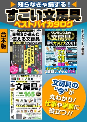 知らなきゃ損する！　すごい文房具ベストバイカタログ