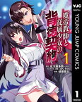 魔帝教師と従属少女の背徳契約 1【電子書籍】[ 虹元喜多朗 ]