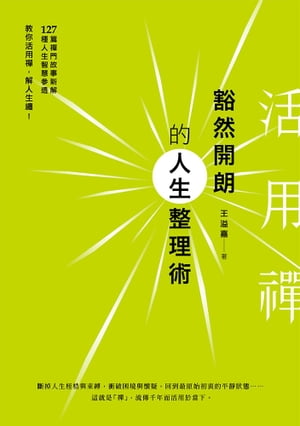 活用禪：豁然開朗的人生整理術【電子書籍】[ 王溢嘉 ]