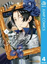 片翼のミケランジェロ 4【電子書籍】 伊藤砂務